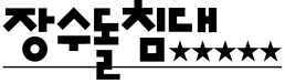 장수돌침대