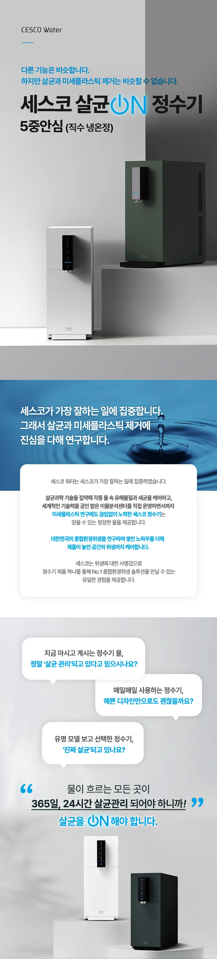 세스코 살균온 5중안심 정수기 (냉온정) 상세정보 1