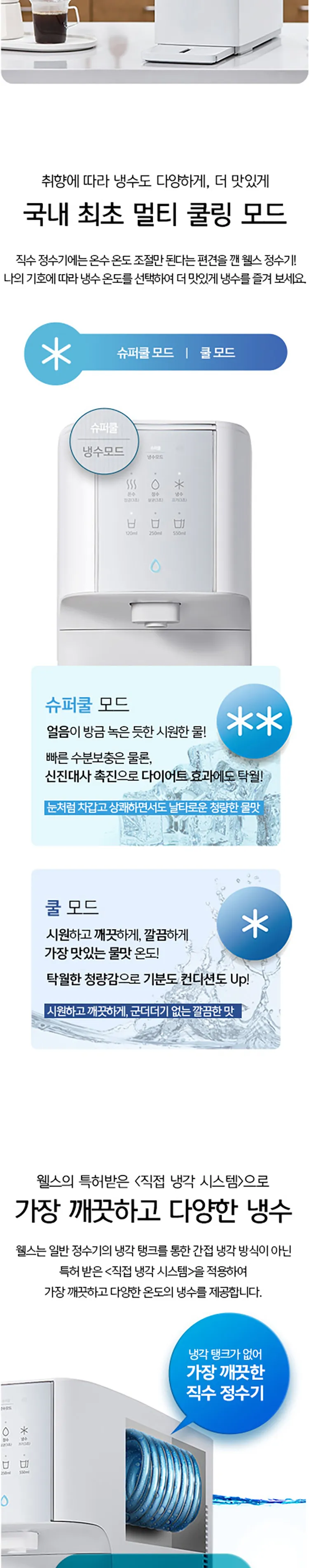 웰스 슈퍼쿨링 직수 정수기 (냉온정) 상세정보 2