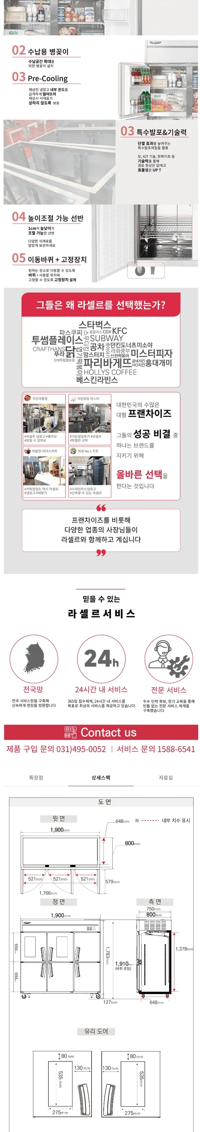 라셀르 직냉식 올스텐 업소용 냉장고 1625L (냉장1102L+냉동523L/냉장4칸+냉동2칸/상단2유리도어/65BOX) 상세정보 2