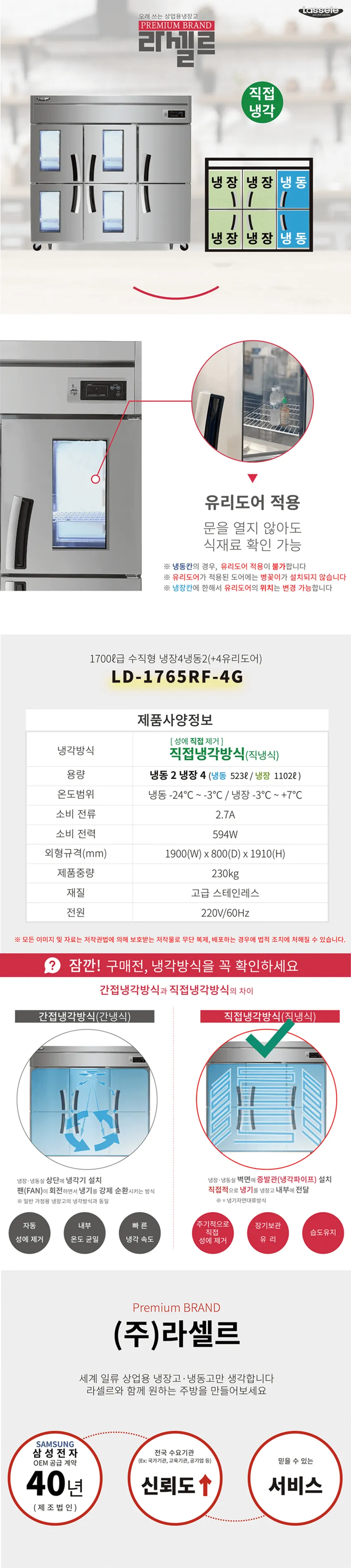 라셀르 직냉식 올스텐 업소용 냉장고 1625L (냉장1102L+냉동523L/냉장4칸+냉동2칸/4유리도어/65BOX) 상세정보 1