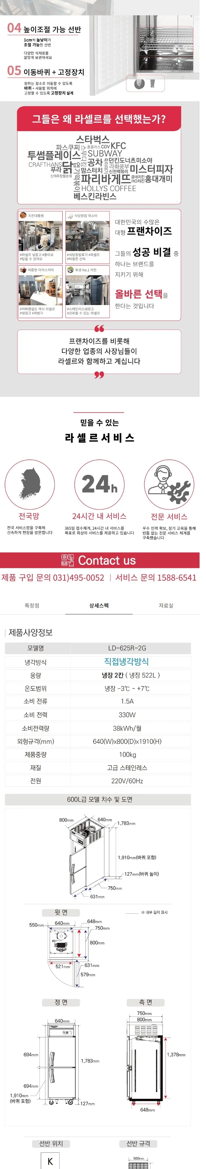 라셀르 직냉식 올스텐 업소용 냉장고 522L (냉장2칸/유리도어/25BOX) 상세정보 2