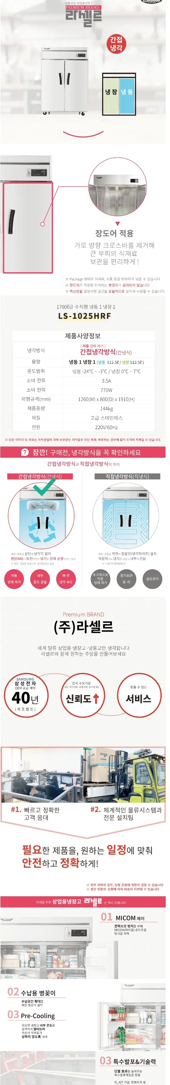 라셀르 간냉식 올스텐 업소용 장도어 냉장고 1025L (냉장512.5L+냉동512.5L/냉장1칸+냉동1칸/45BOX) 상세정보 1