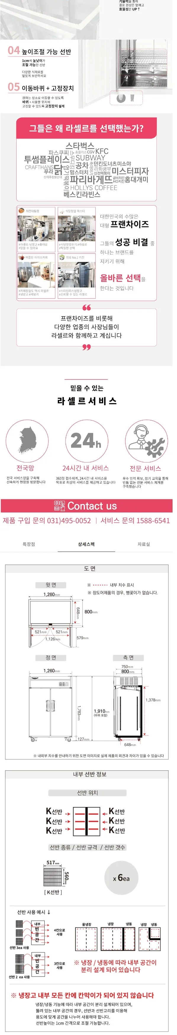 라셀르 간냉식 올스텐 업소용 장도어 냉장고 1025L (냉장512.5L+냉동512.5L/냉장1칸+냉동1칸/45BOX) 상세정보 2