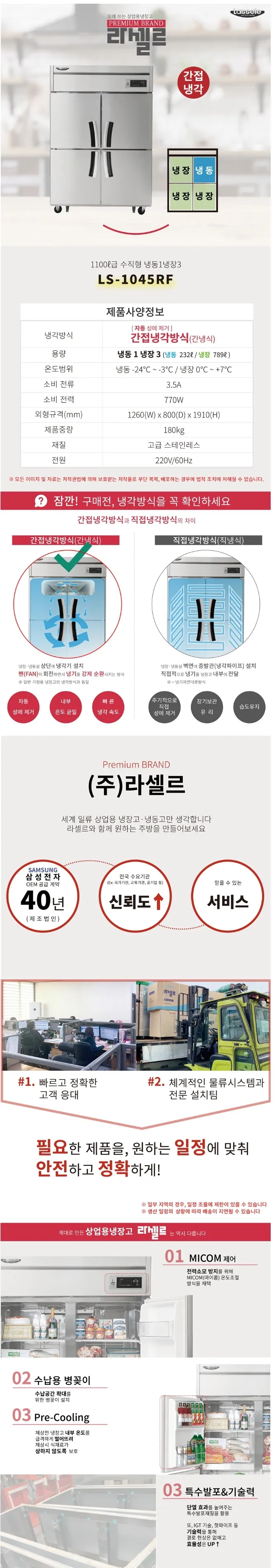 라셀르 간냉식 올스텐 업소용 냉장고 1021L (냉장789L+냉동232L/냉장3칸+냉동1칸/45BOX ) 상세정보 1