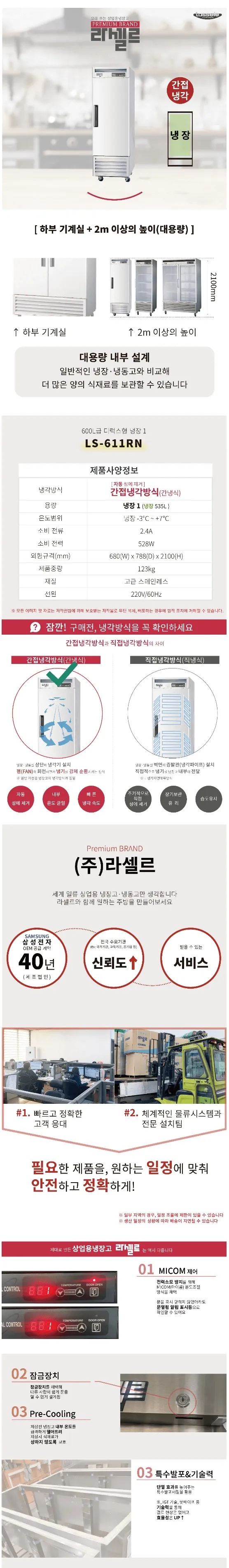 라셀르 간냉식 올스텐 업소용 냉장고 535L (1도어) 상세정보 1