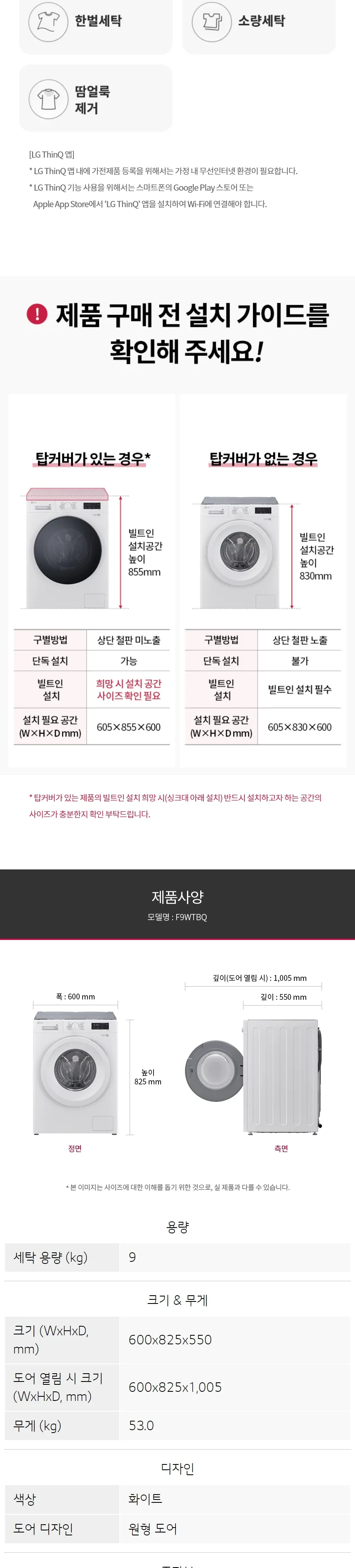LG 트롬 세탁기 9kg (상판X / 화이트)  상세정보 4
