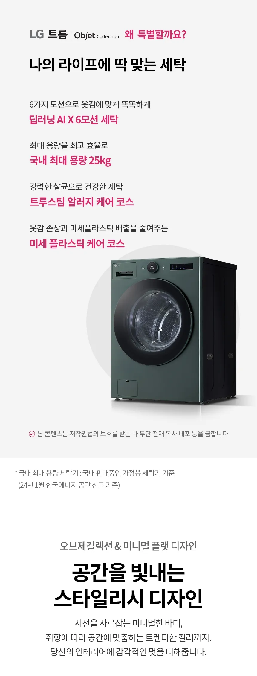 LG 트롬 오브제컬렉션 세탁기 25kg (스팀O) 상세정보 1