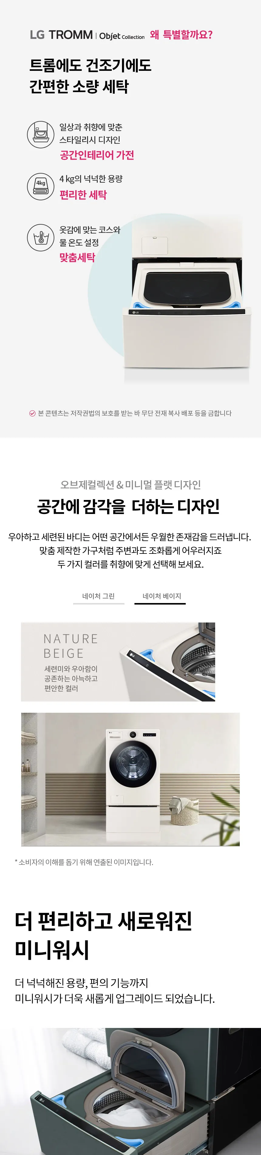 LG 트롬 오브제컬렉션 미니워시 4kg (네이처 베이지) 상세정보 1