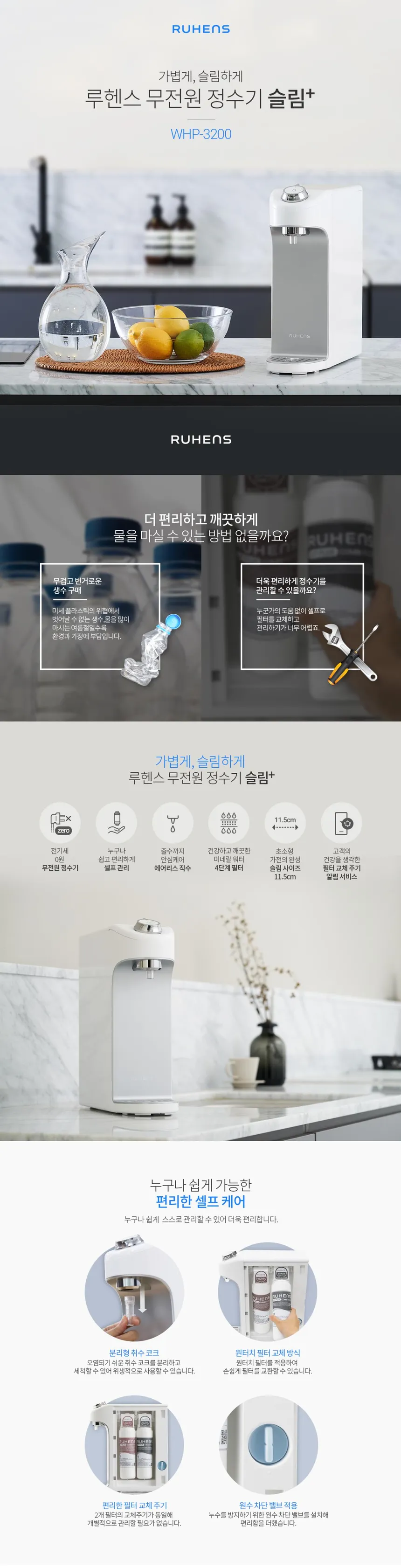 루헨스 무전원 정수기 슬림+ 상세정보 1