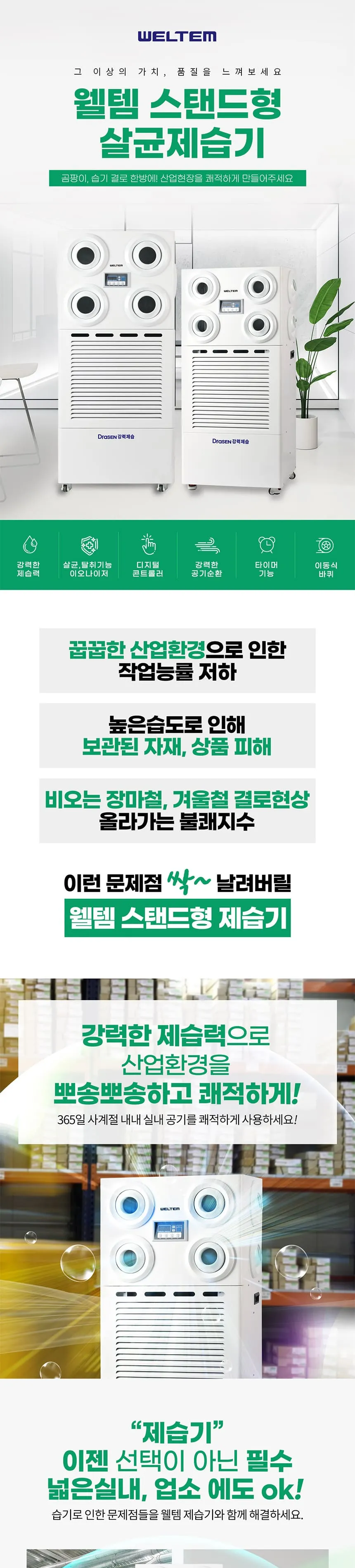 스탠드 살균제습기 300L 상세정보 1