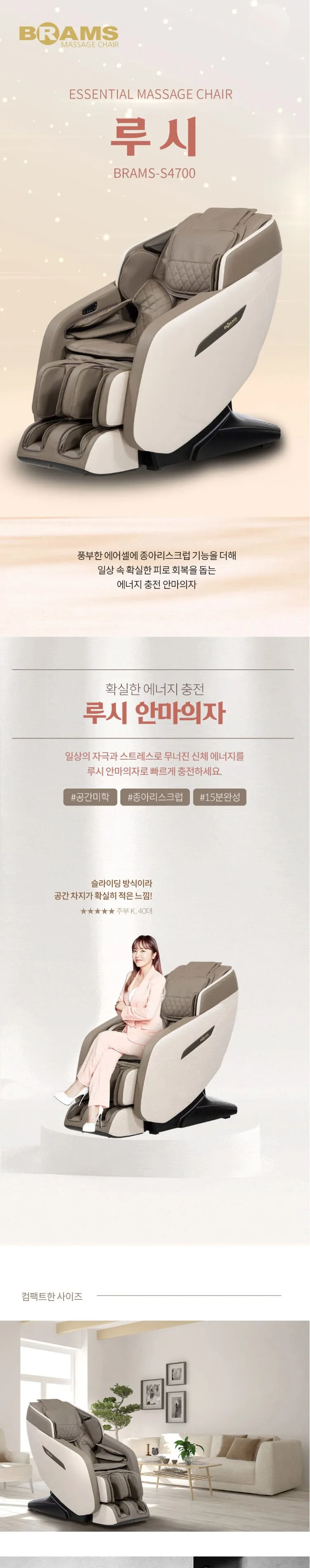 브람스 안마의자 루시 S4700 상세정보 1