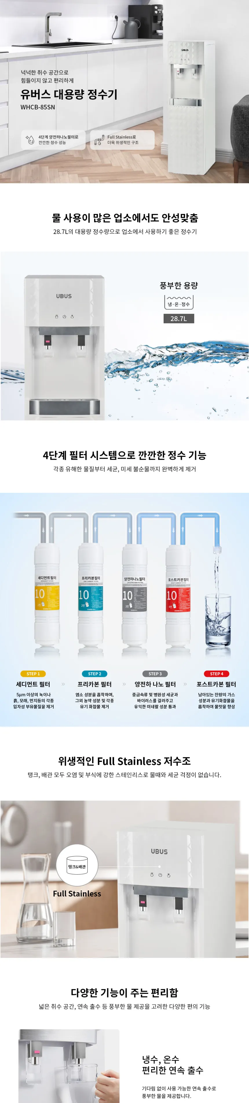 유버스 업소용 대용량 정수기 28.7L (스탠드형/냉온정) 상세정보 1